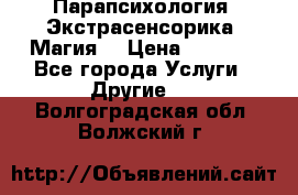 Парапсихология. Экстрасенсорика. Магия. › Цена ­ 3 000 - Все города Услуги » Другие   . Волгоградская обл.,Волжский г.